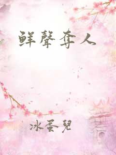 鲜声夺人