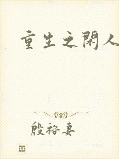 重生之闲人