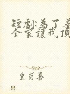 短剧:为了养子全家让我顶罪十年
