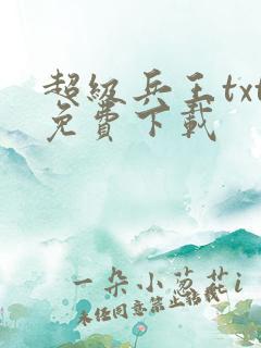 超级兵王txt免费下载