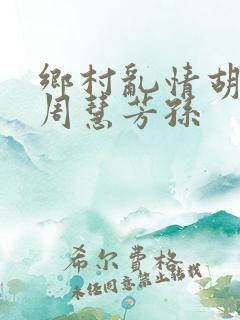 乡村乱情胡秀英周慧芳孙
