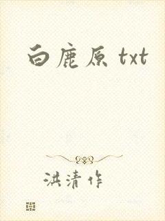 白鹿原 txt