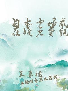 日本少妇成熟时在线免费观看