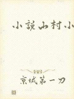小说山村小傻医