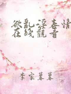 欲乱淫春情乱淫在线观看