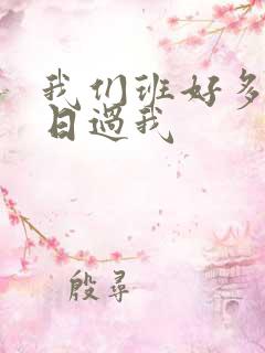我们班好多男生日过我