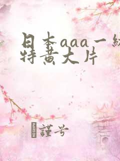 日本aaa一级特黄大片