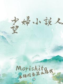 少妇小说人妻欲望
