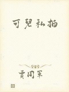 可儿私拍