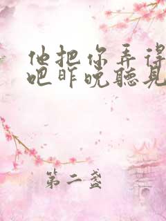 他把你弄得挺狠吧昨晚听见你在哭