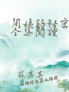 周姨的秘密小说全集阅读