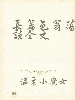 长篇色翁荡熄小说全文