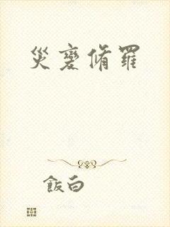 灾变修罗