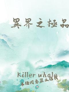 异界之极品公子