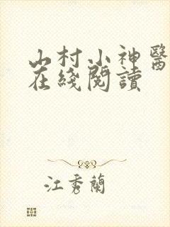 山村小神医小说在线阅读