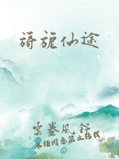 旖旎仙途
