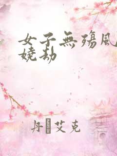 女子无殇风月妖娆劫