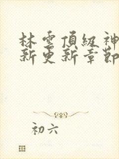 林云顶级神豪最新更新章节下载