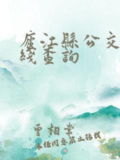 庐江县公交车路线查询