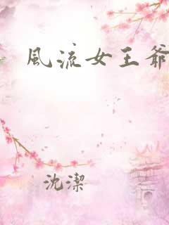 风流女王爷
