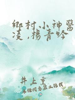 乡村小神医罗子凌 ,杨青吟