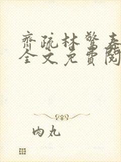 齐疏林惊春小说全文免费阅读