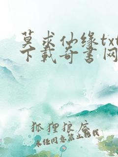 莫求仙缘txt下载奇书网