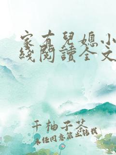 家有儿媳小说在线阅读全文