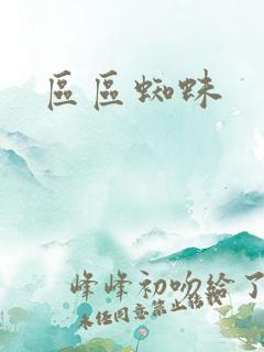 区区蜘蛛