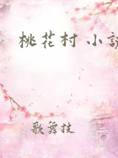 桃花村 小说