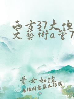 西方37大但人文艺术a管77