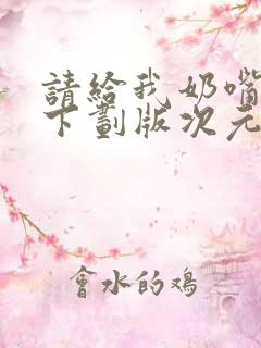 请给我奶嘴漫画下划版次元派