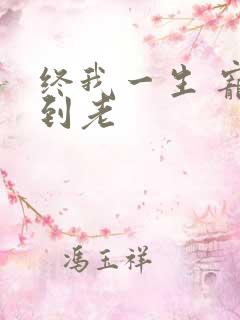 终我一生 宠你到老