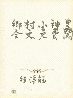 乡村小神农小说全文免费阅读