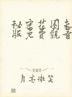 秘密花园未删减版免费观看