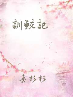 训鲛记