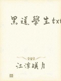 黑道学生txt