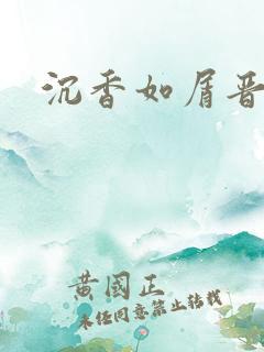 沉香如屑晋江