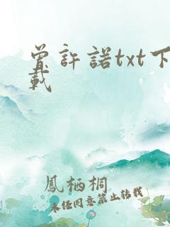 曾许诺txt下载
