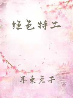 绝色特工