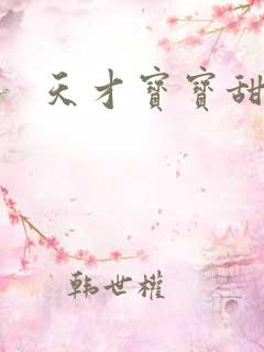 天才宝宝甜心妈