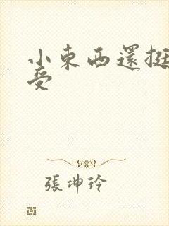 小东西还挺会享受