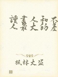 读书人和不读书人最大的差别