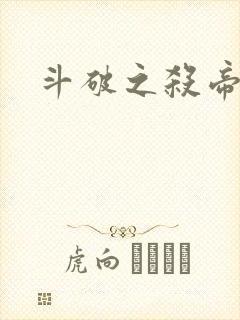 斗破之杀帝