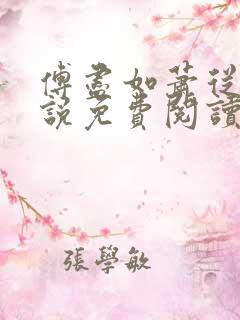 傅尽如萧从南小说免费阅读