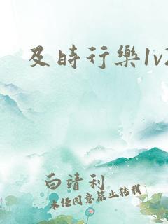 及时行乐1v2