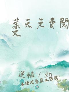 叶天免费阅读全文