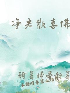 净光欢喜佛