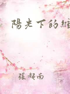 阳光下的维纳斯