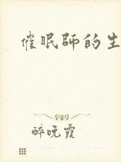 催眠师的生活